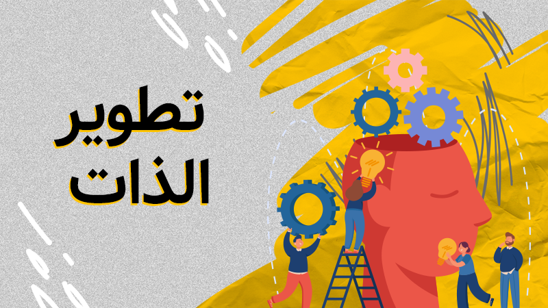 تطوير الذات